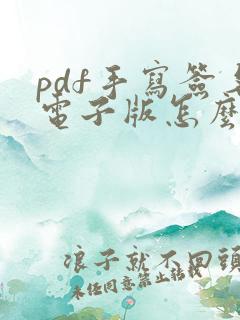 pdf手写签名电子版怎么弄