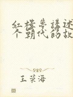 红楼梦讲述了哪个朝代的故事