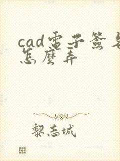 cad电子签名怎么弄