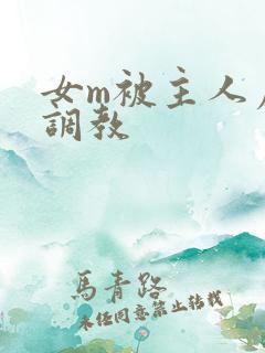 女m被主人虐玩调教