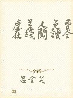 虐美人免费漫画在线阅读全集60话