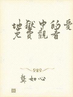 地狱中的爱漫画免费观看