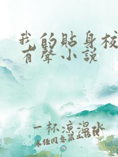 我的贴身校花 有声小说