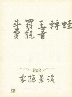 斗罗玉转蛙漫免费观看