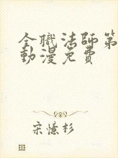 全职法师第六季动漫免费