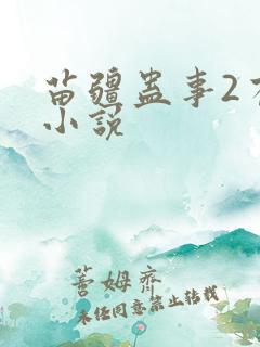 苗疆蛊事2有声小说