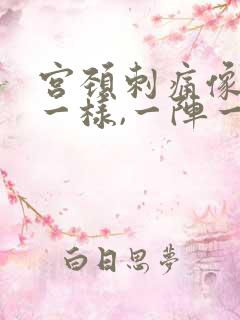 宫颈刺痛像针扎一样,一阵一阵的疼,什么原因