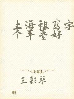 上海租写字楼哪个平台好