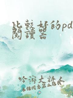 比较好的pdf阅读器