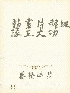 动画片超级汪汪队立大功