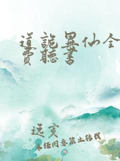 道诡异仙全文免费听书