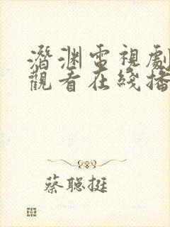 潜渊电视剧免费观看在线播放高清版