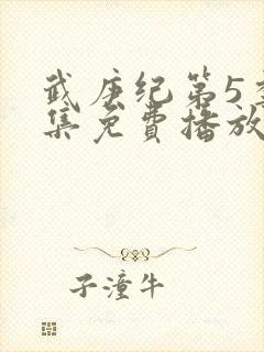 武庚纪第5季全集免费播放