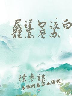 尿道口流白色液体怎么办