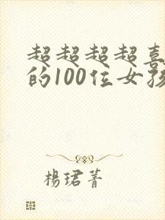 超超超超喜欢你的100位女孩