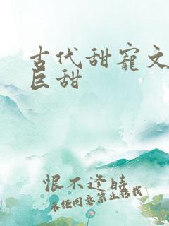 古代甜宠文推荐巨甜