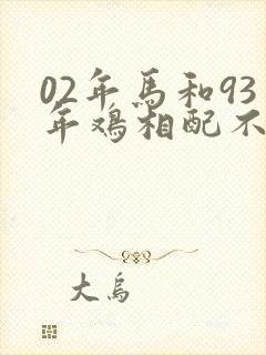 02年马和93年鸡相配不