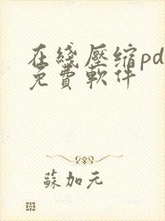 在线压缩pdf免费软件