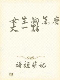 女生胸怎么变得大一点
