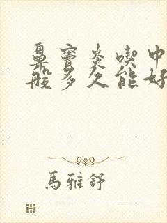 鼻窦炎吃中药一般多久能好