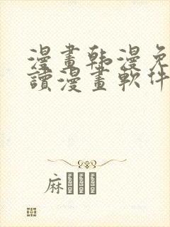 漫画韩漫免费阅读漫画软件