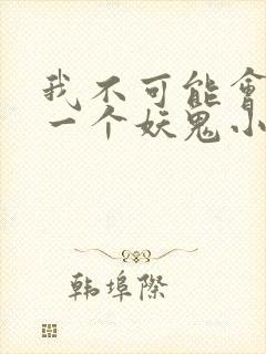 我不可能会怜惜一个妖鬼小说完结