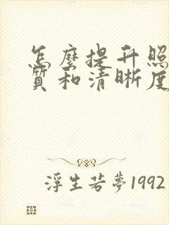 怎么提升照片画质和清晰度