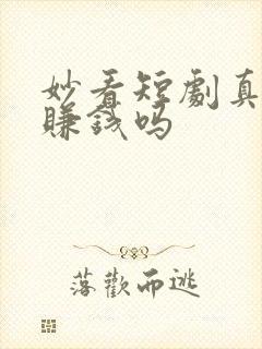 妙看短剧真的能赚钱吗