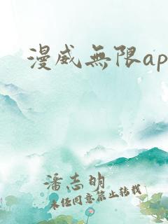 漫威无限app