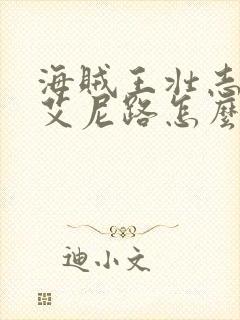 海贼王壮志雄心艾尼路怎么获得