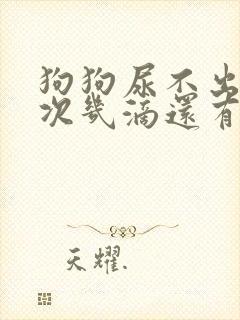 狗狗尿不出来每次几滴还有血
