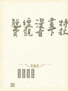脱缰漫画特典免费观看下拉式漫画入口
