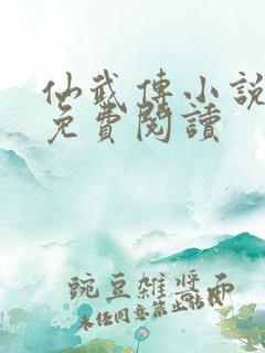 仙武传小说叶辰免费阅读