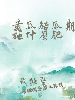 黄瓜结瓜期需要施什么肥