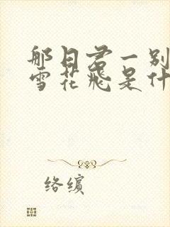 那日君一别今又雪花飞是什么歌