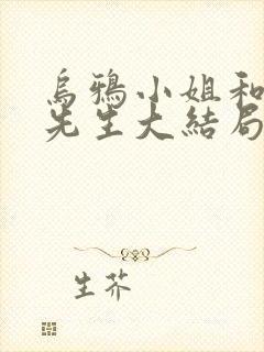 乌鸦小姐和蜥蜴先生大结局