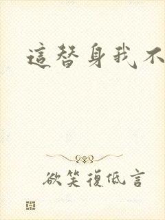 这替身我不要了