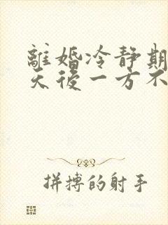 离婚冷静期30天后一方不去怎么办