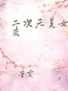 二次元美女被入爽