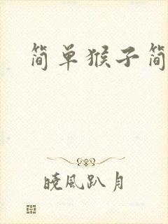 简单猴子简笔画