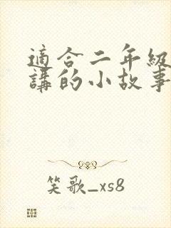 适合二年级学生讲的小故事