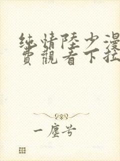 纯情陆少漫画免费观看下拉式
