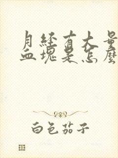 月经有大量黑色血块是怎么回事