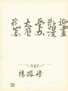 我太受欢迎了该怎么办漫画免费阅读