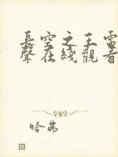 长空之王电影原声在线观看高清