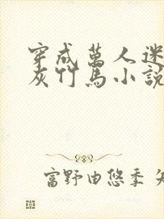 穿成万人迷的炮灰竹马小说txt下载