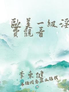 欧美一级淫片免费观看