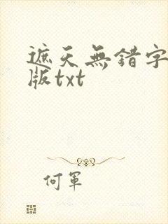 遮天无错字精校版txt
