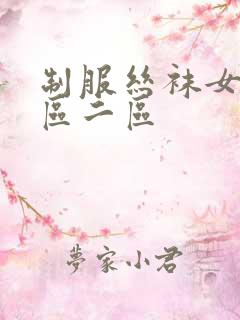 制服丝袜女生一区二区