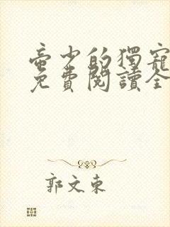 帝少的独宠娇妻免费阅读全文